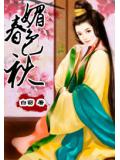 媚色春秋