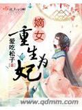 嫡女重生为妃