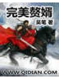 完美赘婿