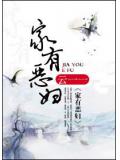 家有恶妇