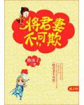 将军妻不可欺