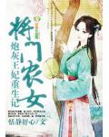 将门农女，炮灰王妃重生记