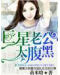 巨星老公太腹黑