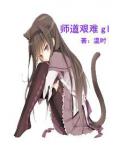 师道艰难gl