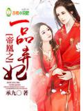 帝凰之一品弃妃