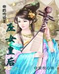 帝后传说Ⅱ庶女皇后