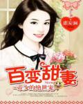 帝少的绝世宠：百变甜妻