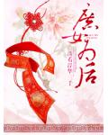 庶女为后
