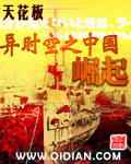 异时空之中国崛起
