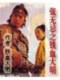 张无忌之铁血大明