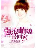 强抱萌媳带回家