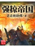 强掠帝国