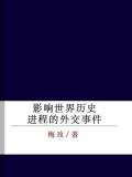 影响世界历史进程的外交事件
