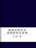 影响世界历史进程的科学发明