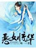 恶女惊华
