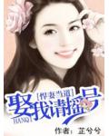 悍妻当道：娶我请摇号