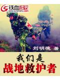 我们是战地救护者