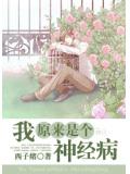 我原来是个神经病