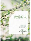 我爱的人