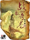 战歌奇卷