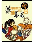 把萌系攻养成暴龙后