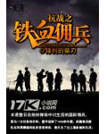 抗战之铁血佣兵
