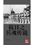 抗日之兵魂传说