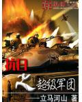 抗日之超级军团