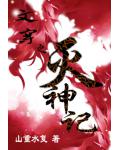 文穿之灭神记
