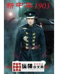 新中华1903