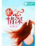 一念至情深
