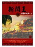 新闯王