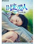 时光爱人