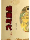 明朝时代　上卷