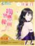 一日豪门:吻别恶魔前夫