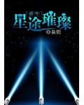 星途璀璨