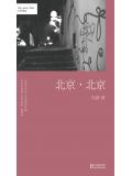 春风十里不如你原着：北京，北京