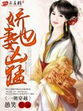 一朝穿越：娇妻也凶猛
