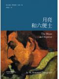 月亮和六便士