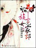 望族女&mdash;&mdash;冤家郎