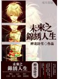 未来之锦绣人生