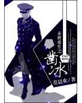 末世重生之凿冰