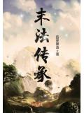 末法传承