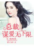 一枕欢凉：总裁谋爱无下限