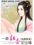 一枝红杏妃出墙