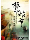 极品姑爷