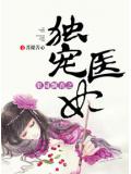 果园飘香之独宠医妃