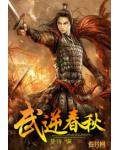 武逆春秋