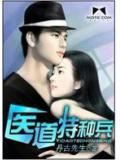医道特种兵