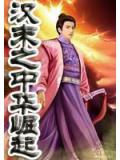 汉末之中华崛起